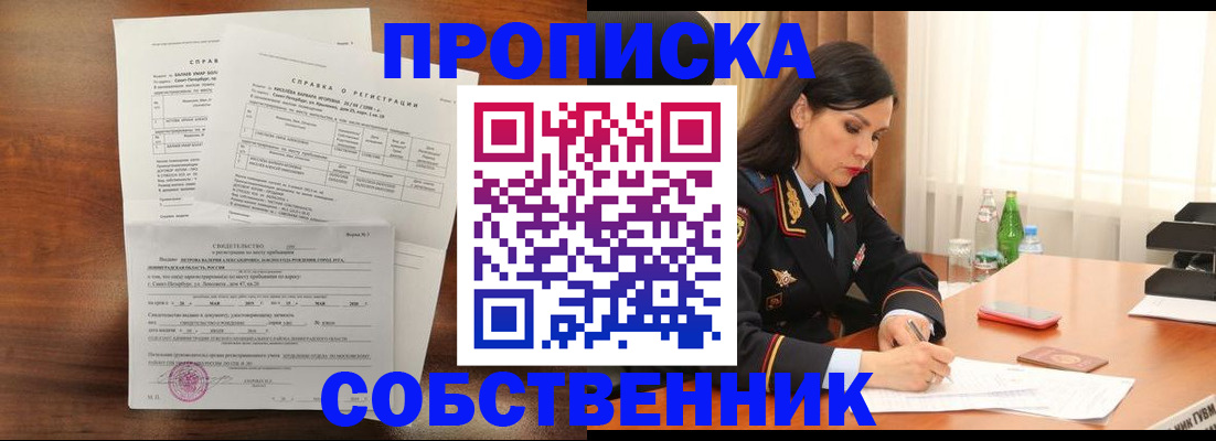 временная прописка в Бердске