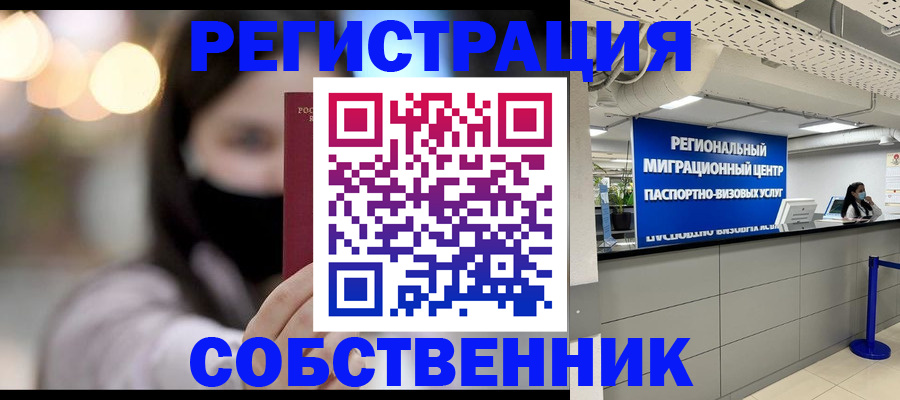временная регистрация для школы в Бердске